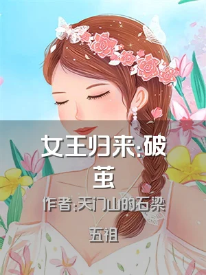 女王归来：破茧