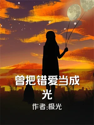 曾把错爱当成光