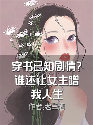 穿书已知剧情？谁还让女主蹭我人生