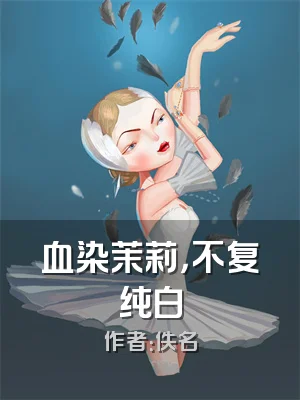 血染茉莉，不复纯白