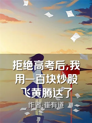 拒绝高考后，我用一百块炒股飞黄腾达了