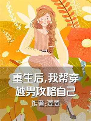 重生后，我帮穿越男攻略自己