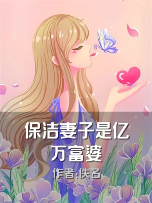 保洁妻子是亿万富婆