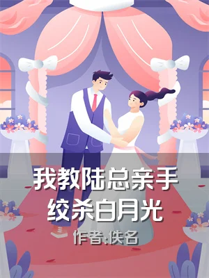 我教陆总亲手绞杀白月光