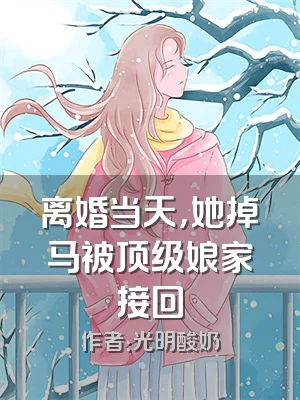 离婚当天，她掉马被顶级娘家接回