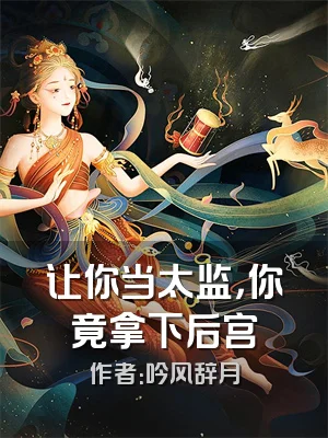 让你当太监，你竟拿下后宫