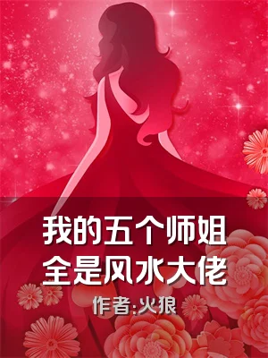 我的五个师姐全是风水大佬
