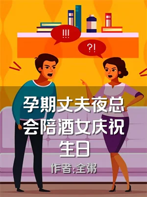 孕期丈夫夜总会陪酒女庆祝生日