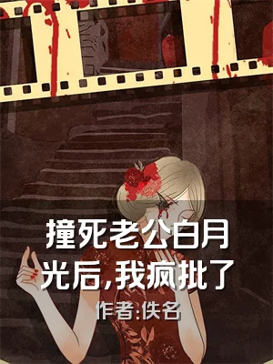 撞死老公白月光后，我疯批了