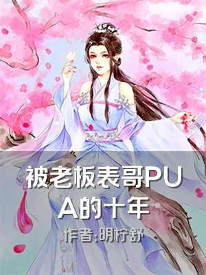 被老板表哥PUA的十年