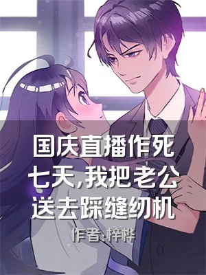 国庆直播作死七天，我把老公送去踩缝纫机