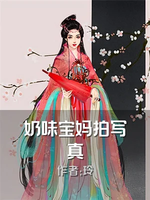 奶味宝妈拍写真