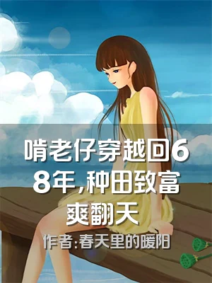 啃老仔穿越回68年，种田致富爽翻天​​