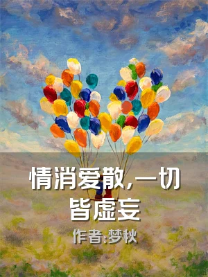 情消爱散，一切皆虚妄