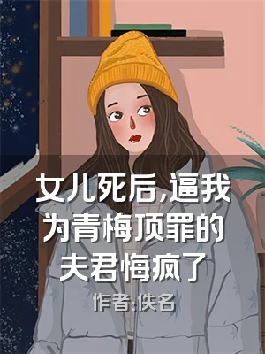 女儿死后，逼我为青梅顶罪的夫君悔疯了