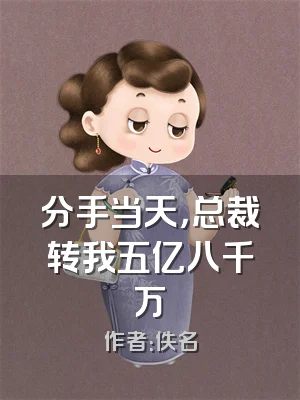 分手当天，总裁转我五亿八千万