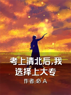考上清北后，我选择上大专
