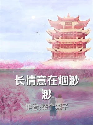 长情意在烟渺渺