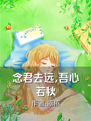 念君去远，吾心若秋