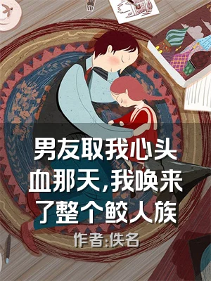 男友取我心头血那天，我唤来了整个鲛人族