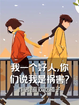 我一个好人，你们说我是祸害？