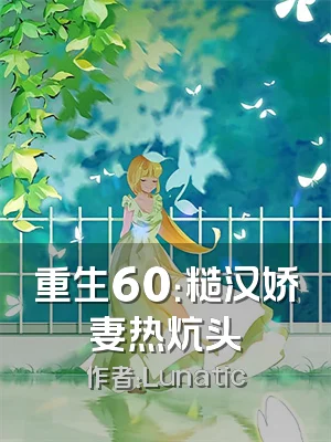 重生60：糙汉娇妻热炕头