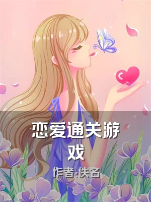 恋爱通关游戏