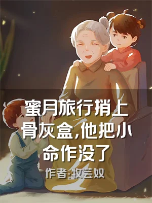 蜜月旅行捎上骨灰盒，他把小命作没了