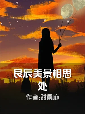 良辰美景相思处