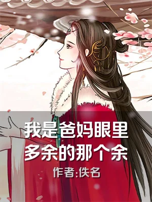 我是爸妈眼里多余的那个余