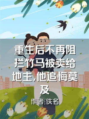 重生后不再阻拦竹马被卖给地主，他追悔莫及