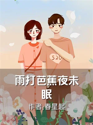 雨打芭蕉夜未眠