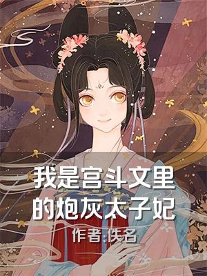 我是宫斗文里的炮灰太子妃