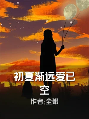 初夏渐远爱已空
