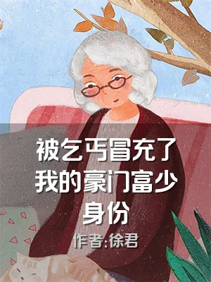 被乞丐冒充了我的豪门富少身份