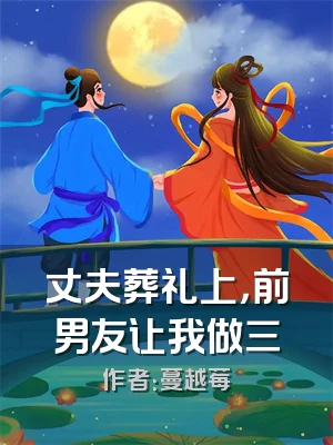 丈夫葬礼上，前男友让我做三