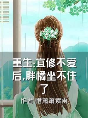 重生：宜修不爱后，胖橘坐不住了
