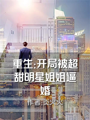 重生：开局被超甜明星姐姐逼婚