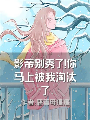 影帝别秀了！你马上被我淘汰了