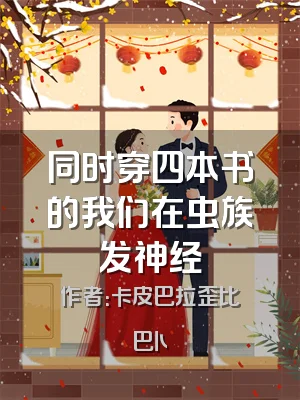 同时穿四本书的我们在虫族发神经
