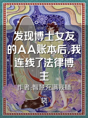 发现博士女友的AA账本后，我连线了法律博主