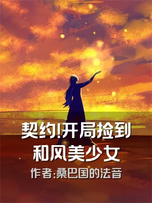 契约！开局捡到和风美少女