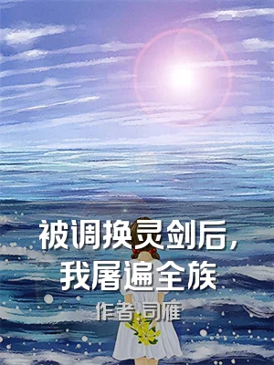 被调换灵剑后，我屠遍全族