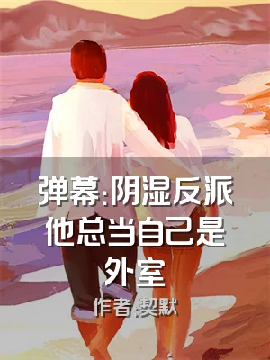 弹幕：阴湿反派他总当自己是外室