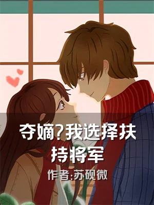 夺嫡？我选择扶持将军