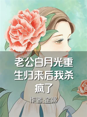 老公白月光重生归来后我杀疯了