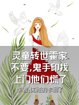 灵童转世霍家不要，鬼手印找上门他们慌了