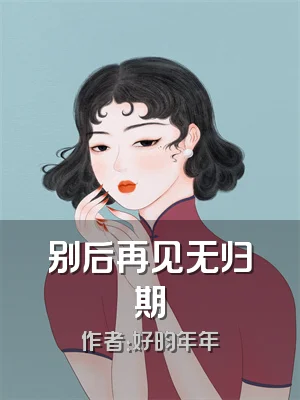 别后再见无归期
