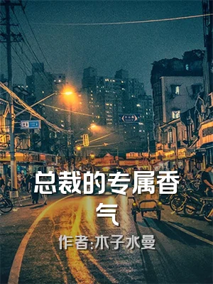 总裁的专属香气