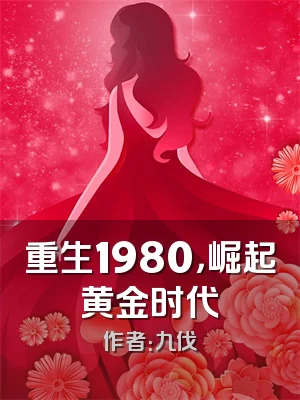 重生1980，崛起黄金时代